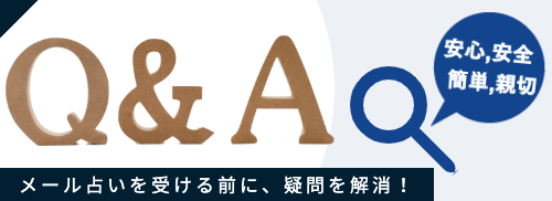 メール占い 質問 悩み解消