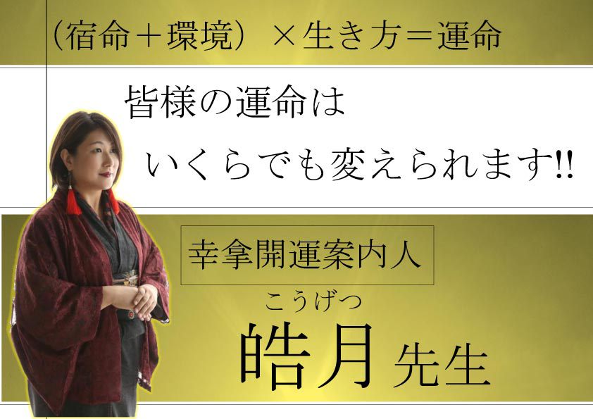 開運案内人 占い師 皓月