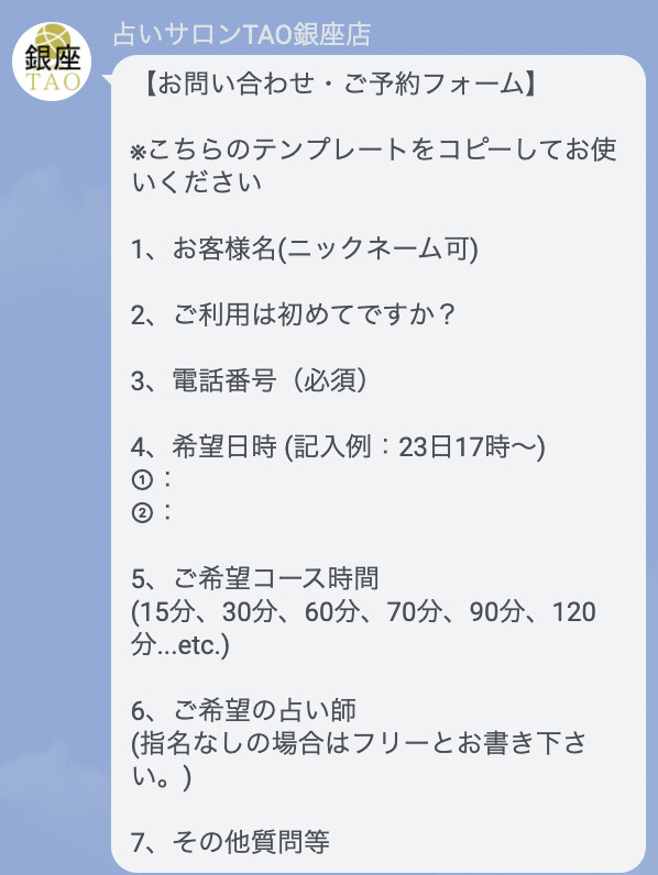 占いサロンTAO銀座店のLINE返信画像