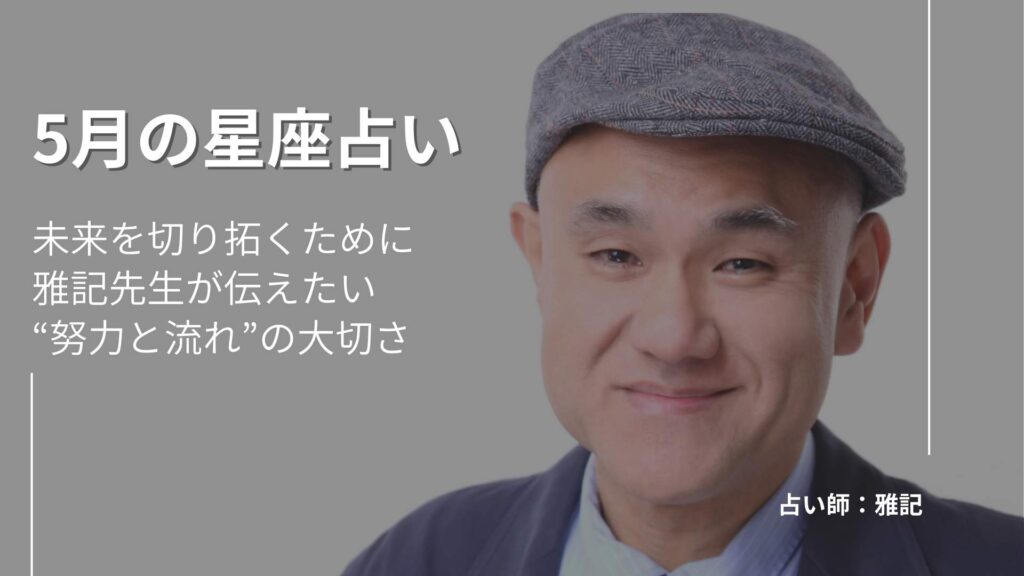 5月の星座占い