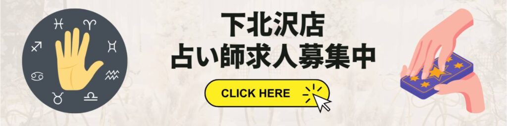下北沢 占い求人