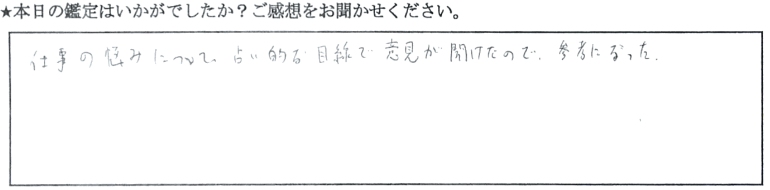 銀座 占い お客様の声2