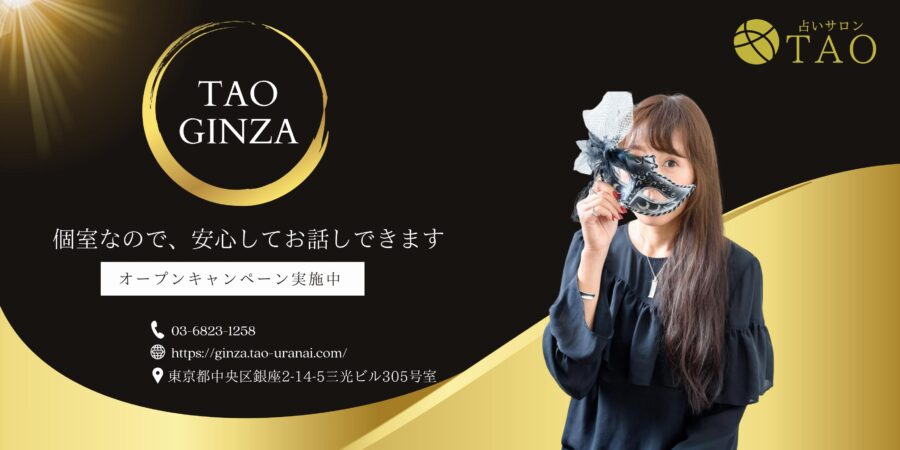 占いサロンTAO銀座店本日オープン!