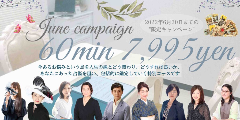 占い6月キャンペーン