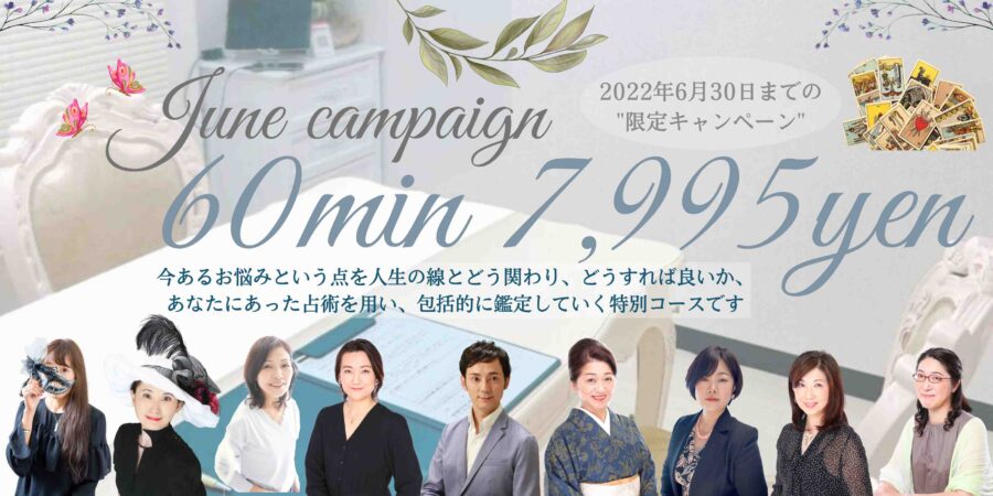占い6月キャンペーン