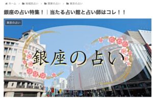 占いたいむず|銀座の占い特集!に掲載されました。