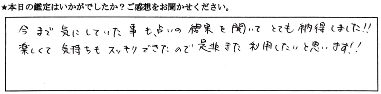 銀座 占い お客様の声2
