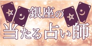 銀座で当たると有名な占い10選!口コミやオススメの占い師も紹介!