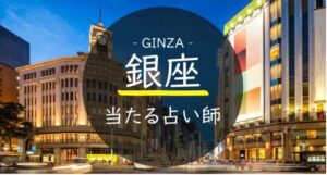 銀座で当たる占いはここ!よく当たると評判の占い師31人!