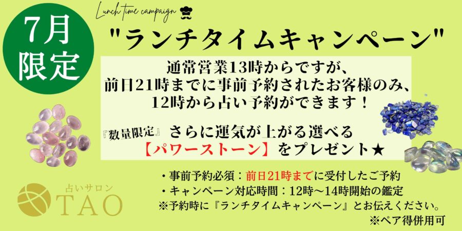 占い7月キャンペーン