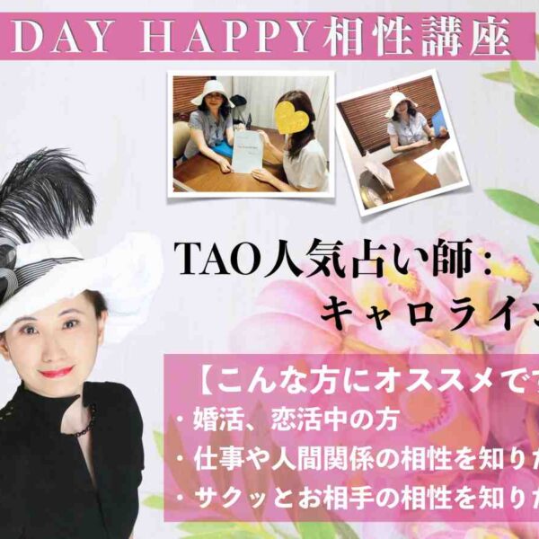 ★1DAY HAPPY相性講座★恋愛にも！仕事にも！すぐに使える！