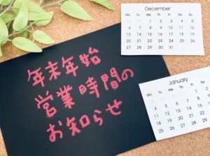 年末年始の営業日のお知らせ