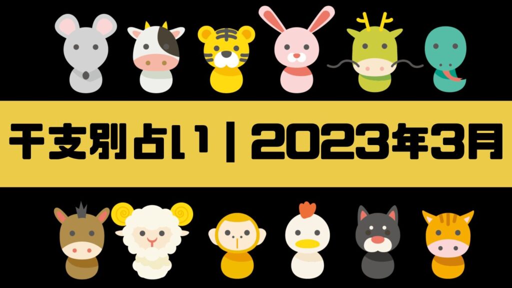 2023年3月の運勢運気について｜占い師:昇野 水琴