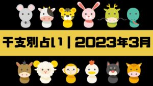 2023年3月の運勢運気について｜占い師:昇野 水琴