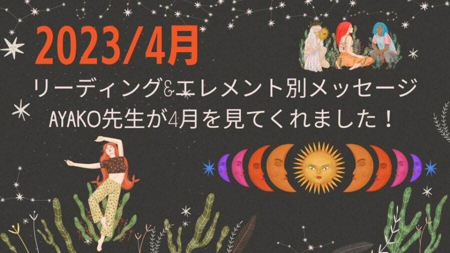 4月をリーディング&エレメント別メッセージ｜占い師:AYAKO