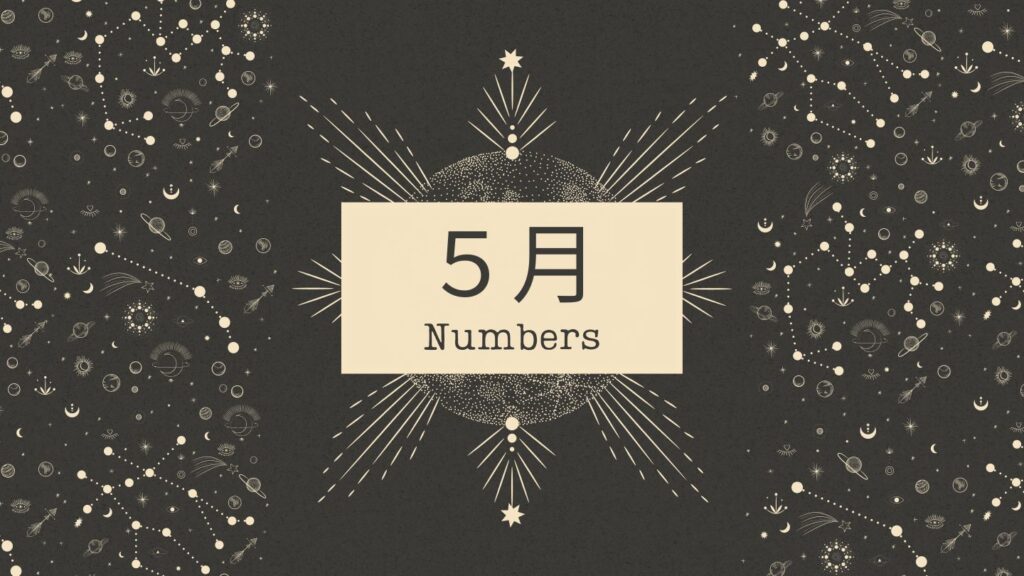 運命数でみる５月の運勢｜占い師:みゆき