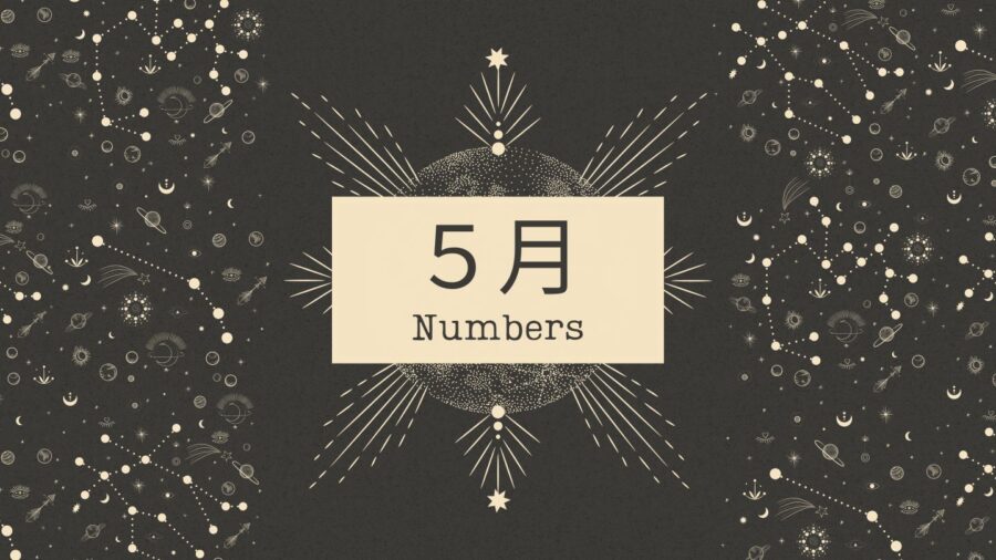 運命数でみる5月の運勢|占い師:みゆき