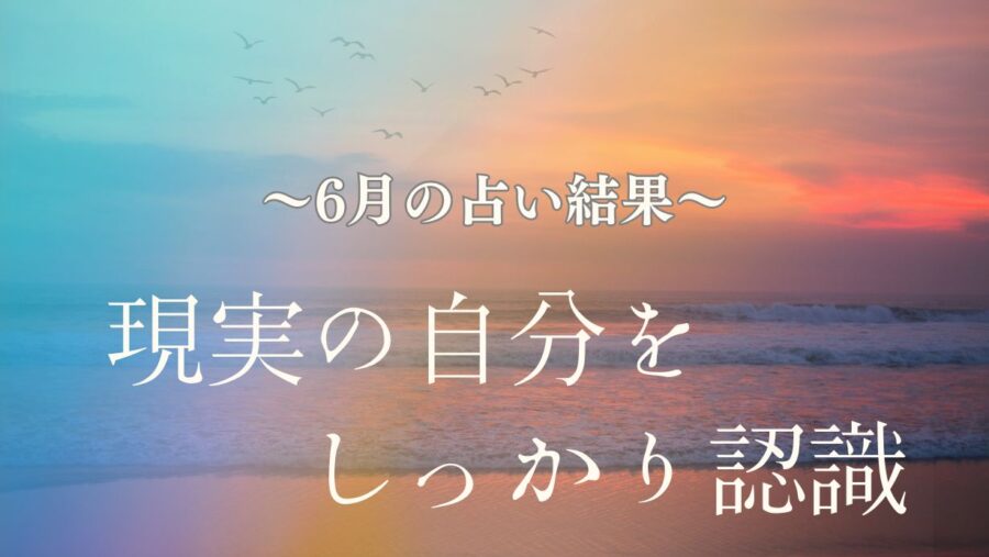 運命数でみる6月の運勢|占い師:みゆき