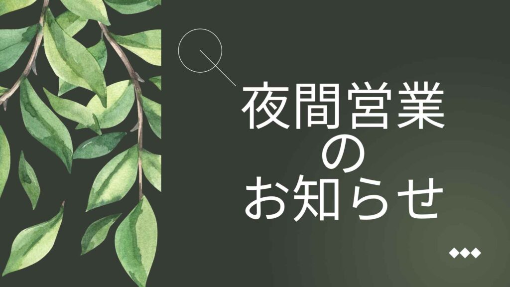 お知らせ｜8月1日は夜間営業