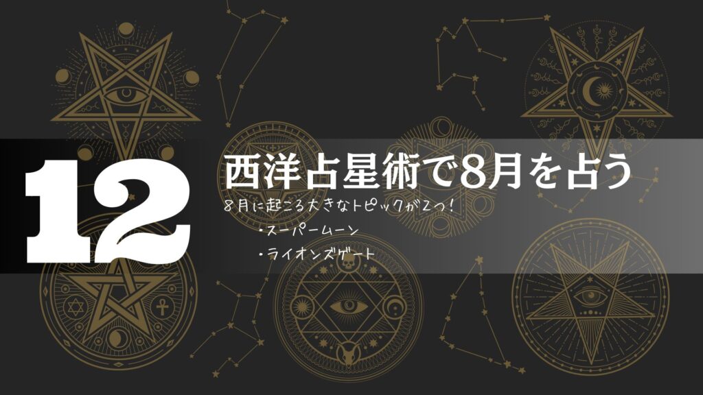 西洋占星術でみる8月の運勢｜占い師:キャロライン