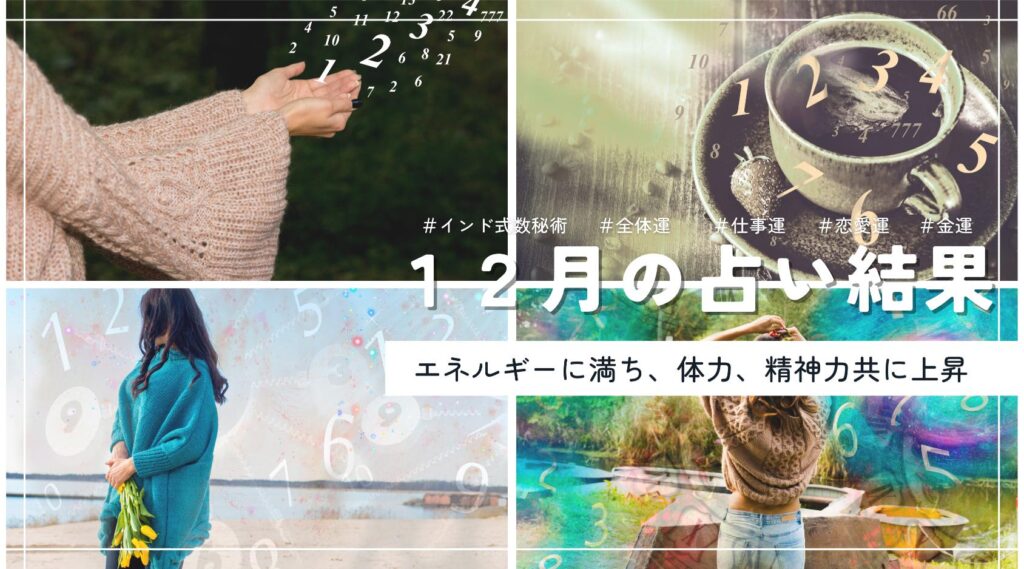 インド式数秘術からみた｜２０２３年１２月
