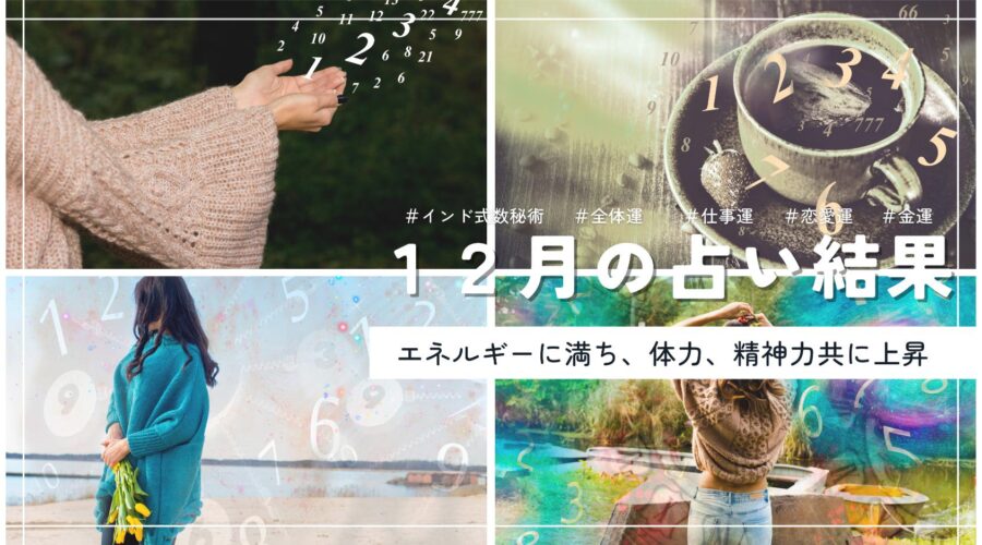 インド式数秘術からみた|2023年12月