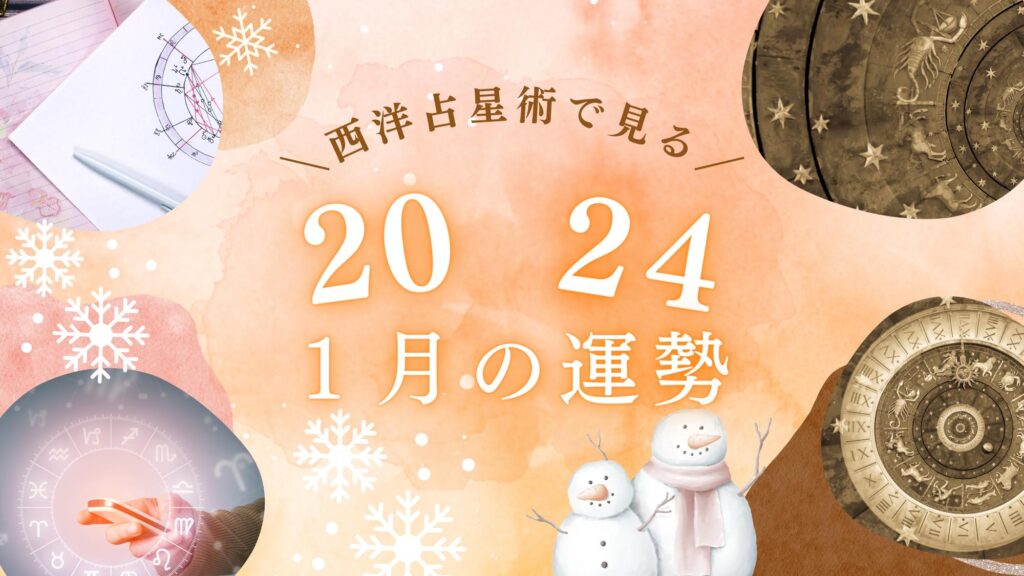 ２０２４年１月西洋占星術でみる運勢｜占い師:ゆう