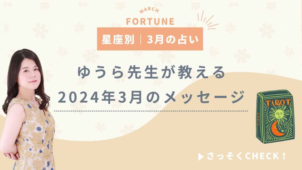 タロットカード｜2024年3月メッセージ