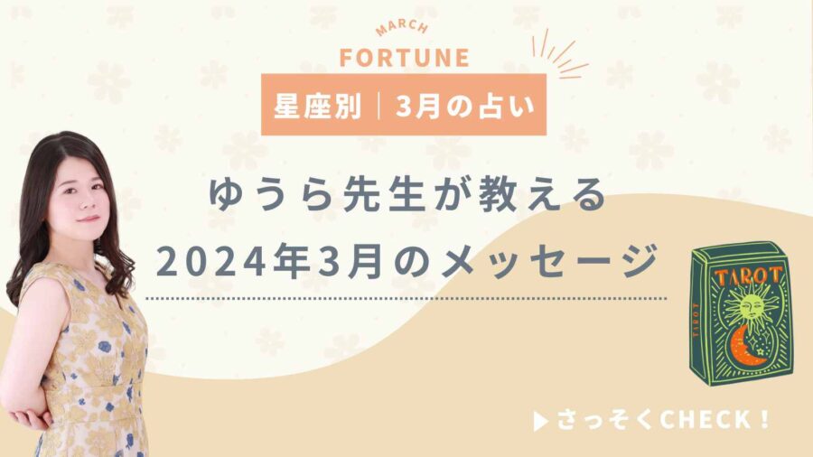 タロットカード|2024年3月メッセージ