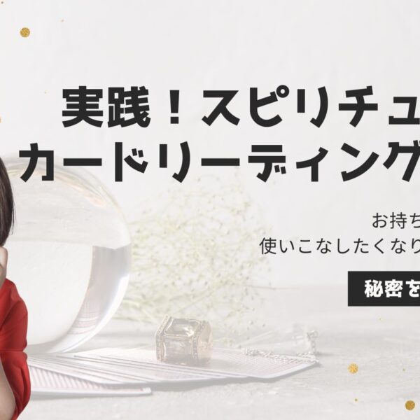 実践！スピリチュアルカードリーディング講座