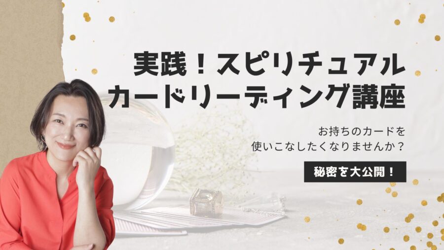 実践!スピリチュアルカードリーディング講座