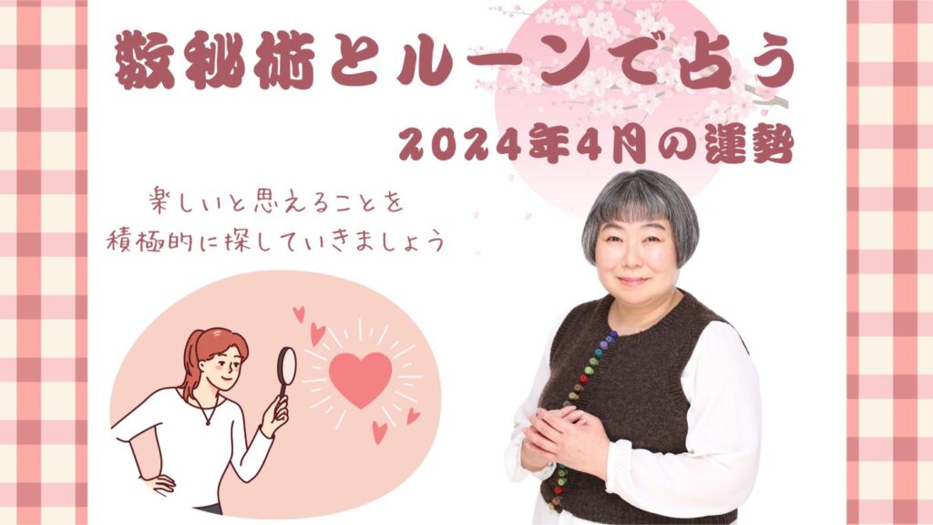 【数秘術とルーンで占う2024年4月の運勢】