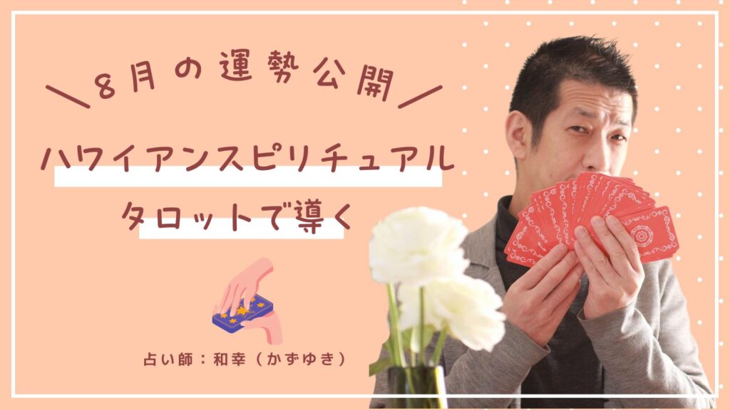 ２０２４年８月のあなたの運勢【ハワイアンスピリチュアルタロット】