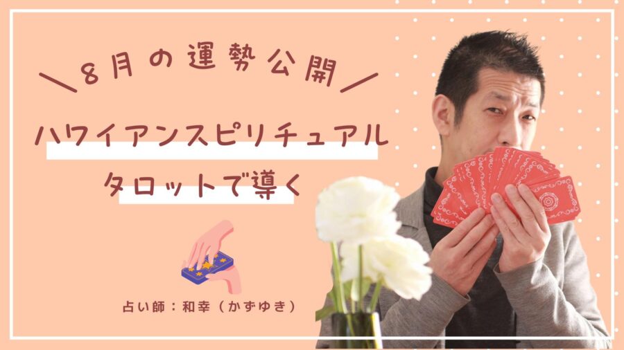 ２０２４年８月のあなたの運勢【ハワイアンスピリチュアルタロット】