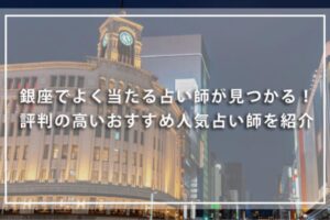銀座エリアで有名な当たる占い師紹介にキャロライン先生が掲載されました