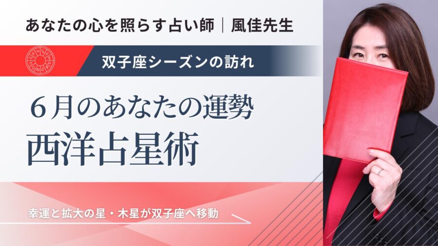 2024年6月のあなたの運勢【西洋占星術】