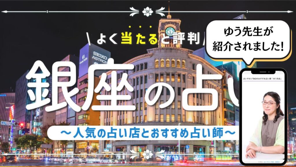 銀座のオススメ占い師に掲載