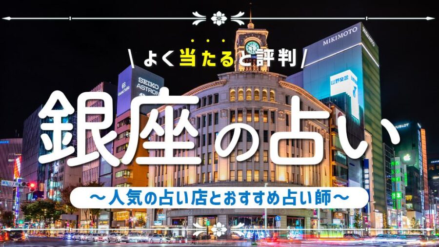 銀座の占いで口コミ評判の良い占い師紹介にゆう先生が掲載されました