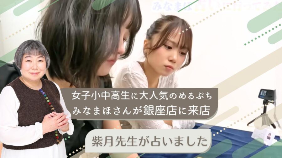 女子小中高生に大人気の「めるぷち」のみなまほさんが占いサロンTAO銀座店に来店!紫月先生の鑑定で驚きの結果が…?