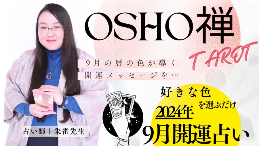 朱雀の暦の色から選ぶ開運占い in 9月