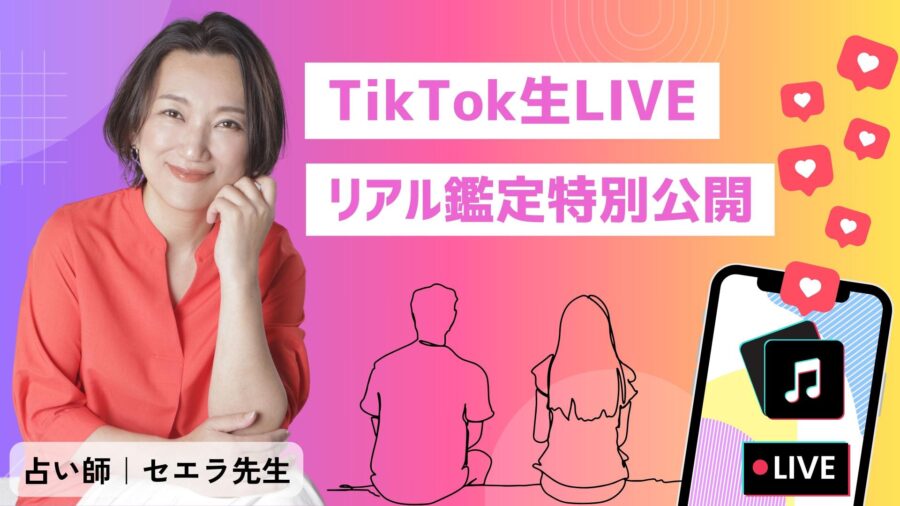 セエラ先生の公開鑑定|tiktok LIVE