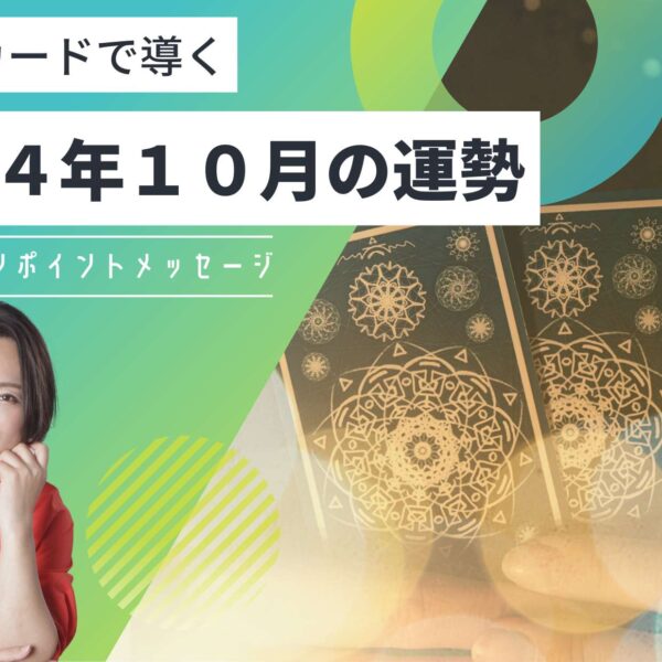2024年10月の星座別運勢【タロットカード】
