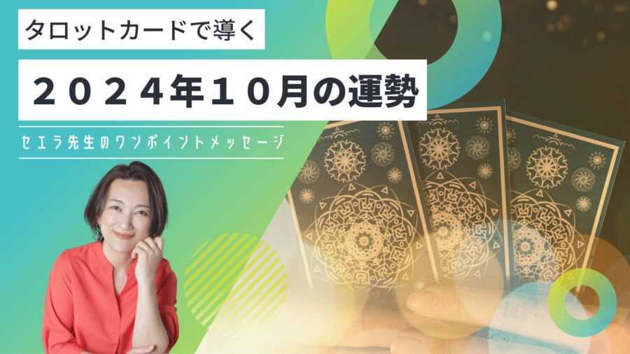 2024年10月の星座別運勢【タロットカード】