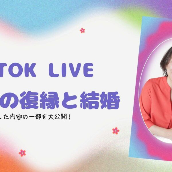 彼との復縁どうしたらいいの？セエラ先生TikTok LIVE占い