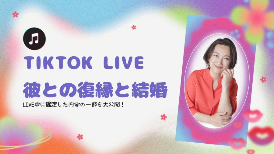 彼との復縁どうしたらいいの?セエラ先生TikTok LIVE占い