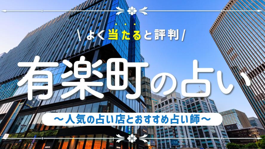 有楽町の占いで当たると有名な店舗6選！でセエラ先生がオススメされました