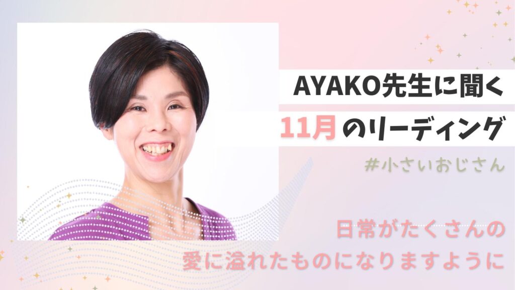 11月のリーディングメッセージ｜占い師:AYAKO