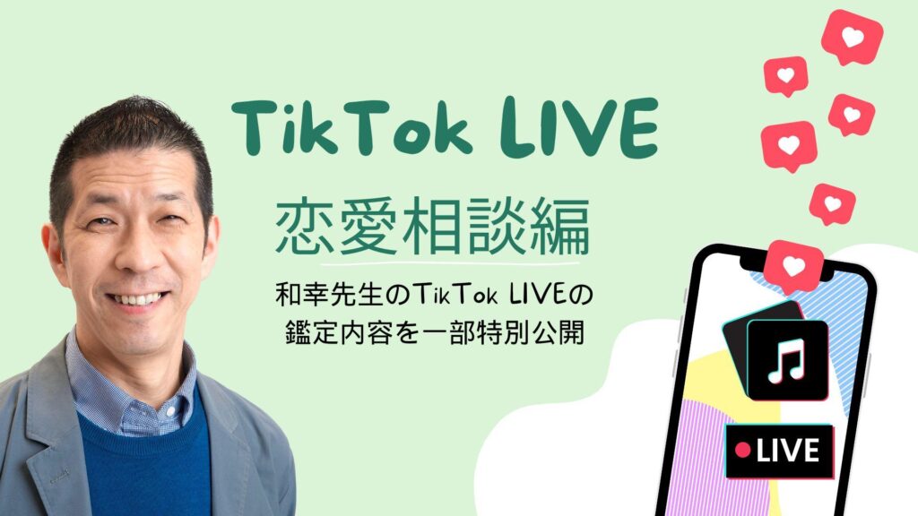 彼との恋愛運を鑑定！和幸先生TikTok LIVE占い