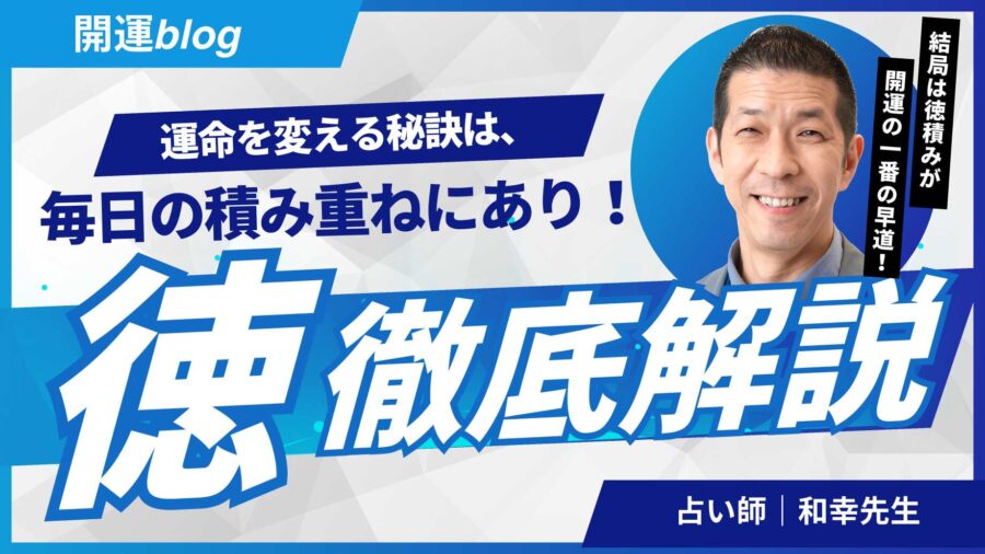 「運命を変える秘訣は、毎日の積み重ねにあり！」和幸先生の開運アドバイス