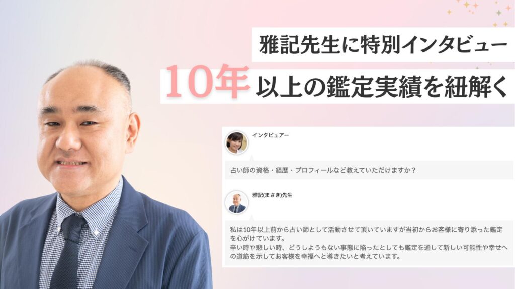 雅記先生の特別インタビュー公開中！心に響く言葉と未来を照らすメッセージ